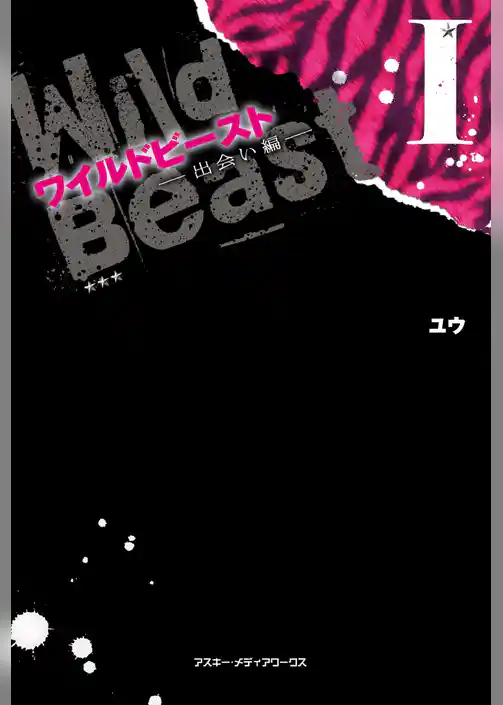 ワイルドビーストI ―出会い編―