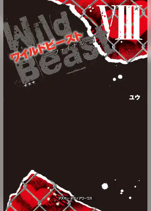 ワイルドビースト