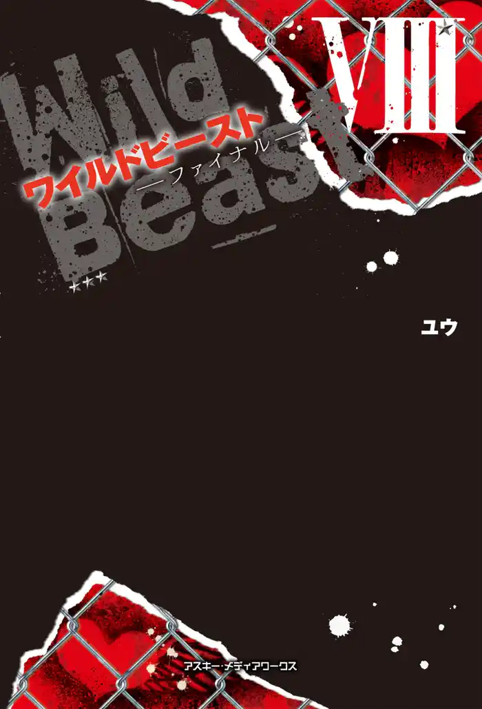 ワイルドビーストVIII ―ファイナル―