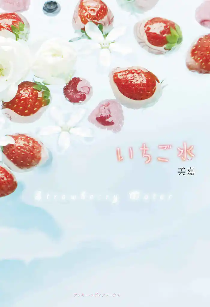 いちご水