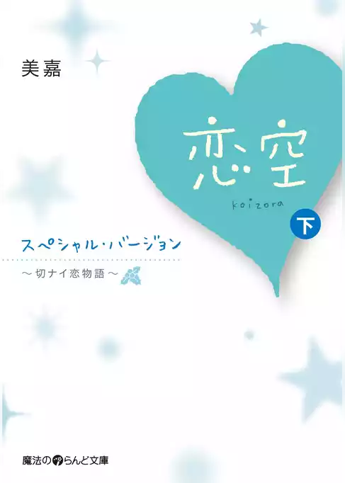 恋空 ～切ナイ恋物語～ スペシャル・バージョン