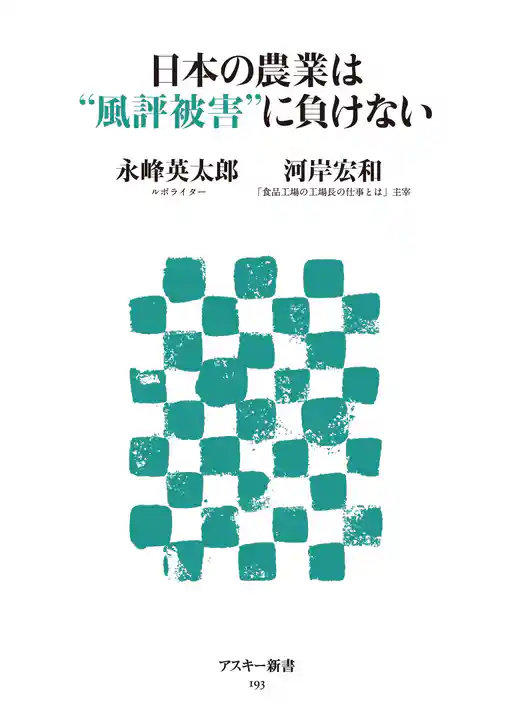 日本の農業は“風評被害”に負けない