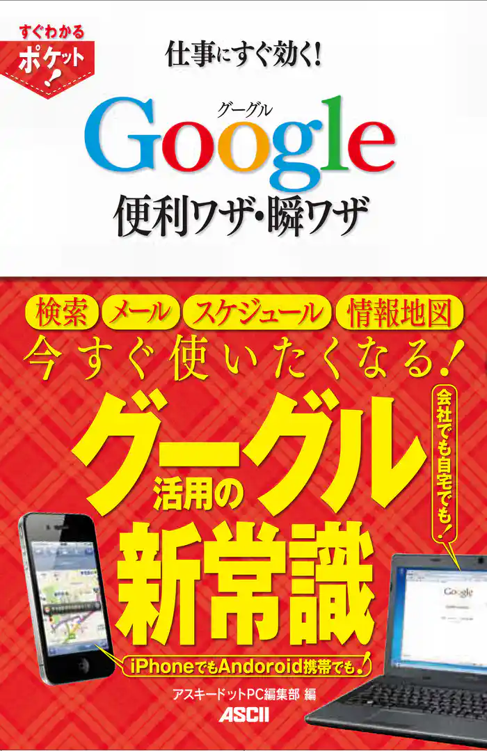 すぐわかるポケット！　仕事にすぐ効く！　グーグルGoogle便利ワザ・瞬ワザ