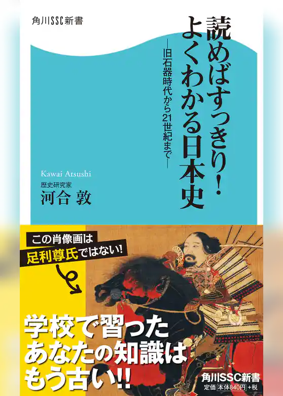 読めばすっきり！よくわかる日本史  －旧石器時代から21世紀まで－