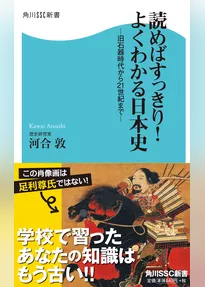 読めばすっきり！よくわかる日本史  －旧石器時代から21世紀まで－