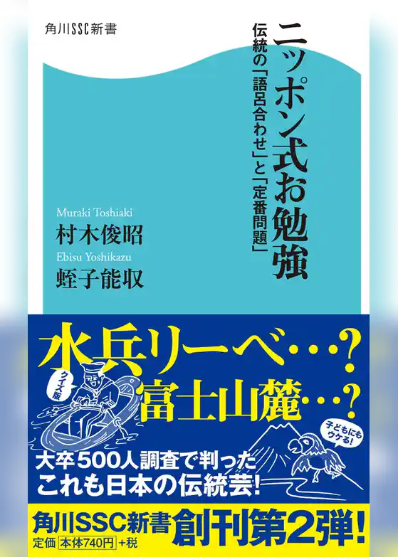 ニッポン式お勉強　伝統の「語呂合わせ」と「定番問題」