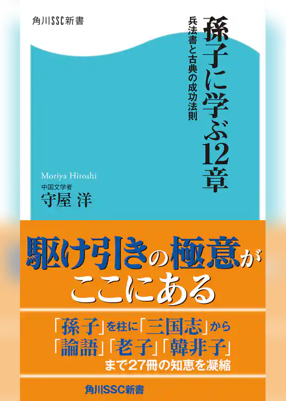 孫子に学ぶ12章　兵法書と古典の成功法則