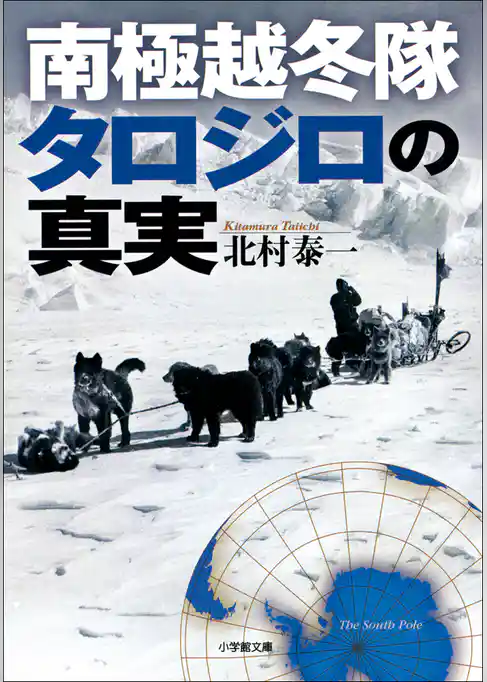 南極越冬隊タロジロの真実