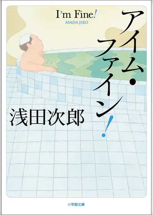 アイム・ファイン!