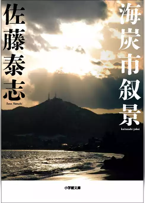 海炭市叙景