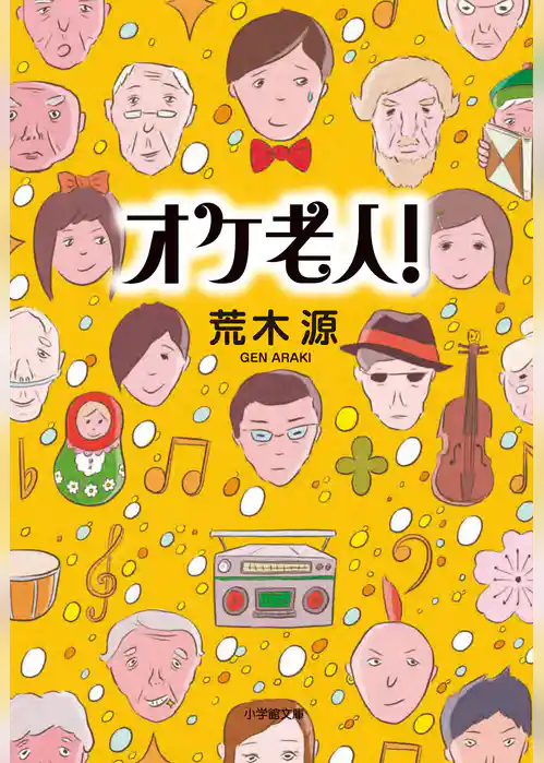 オケ老人！