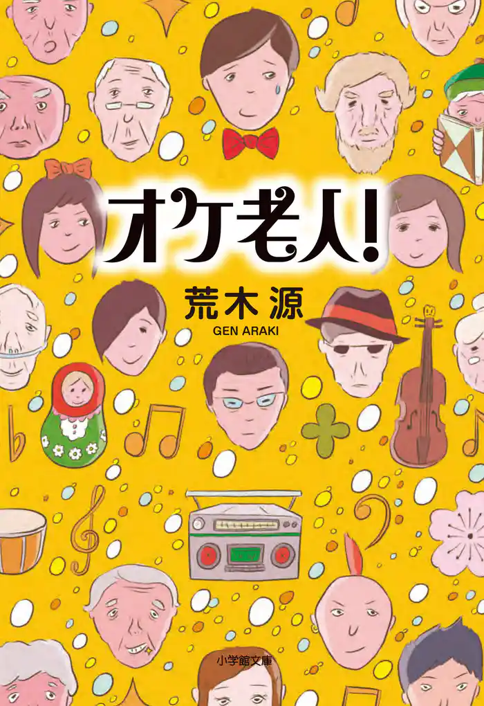 オケ老人！