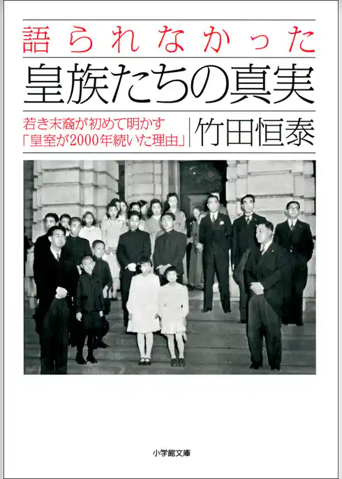 語られなかった皇族たちの真実