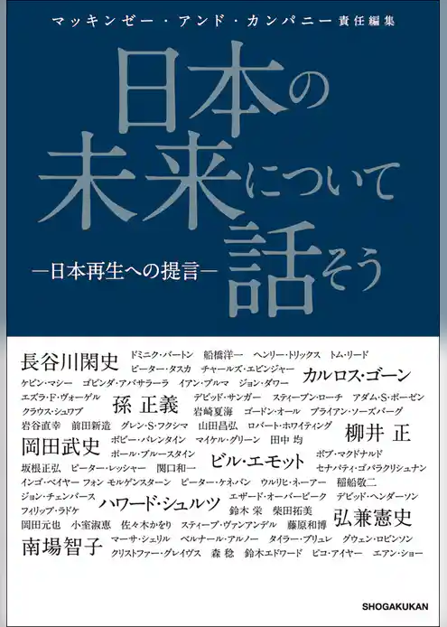日本の未来について話そう　－日本再生への提言－