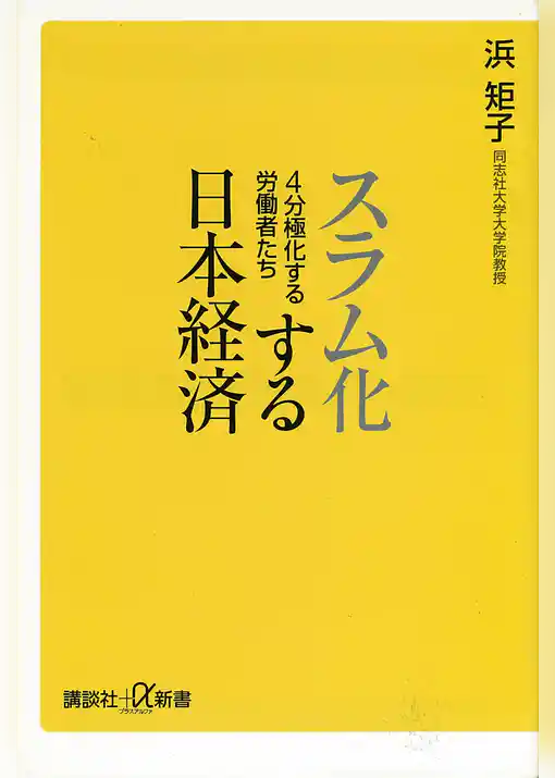 スラム化する日本経済　４分極化する労働者たち
