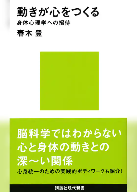 動きが心をつくる　身体心理学への招待