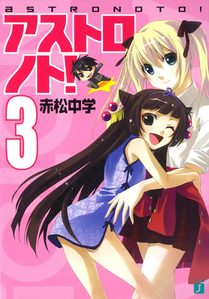 アストロノト！ 3