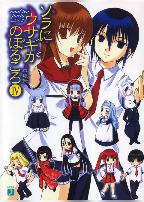 ソラにウサギがのぼるころ