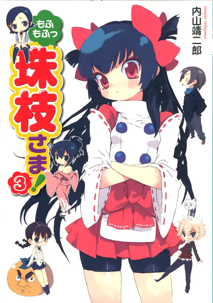 もふもふっ 珠枝さま! 3