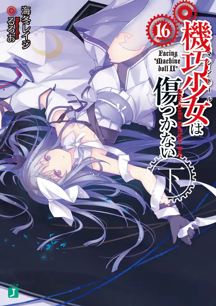 機巧少女は傷つかない 16 下　Facing ”Machine doll II”
