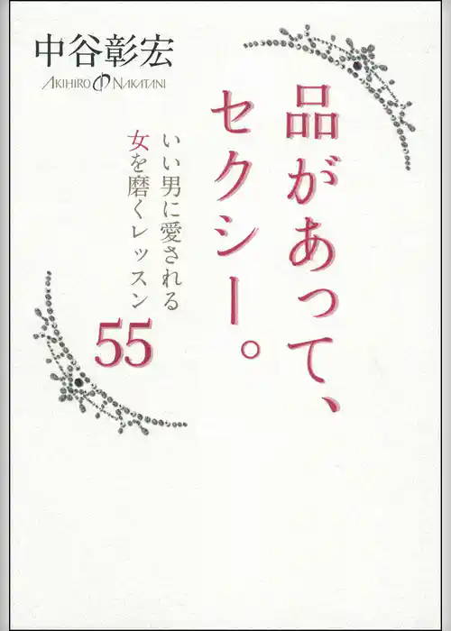 品があって、セクシー。　いい男に愛される女を磨くレッスン５５