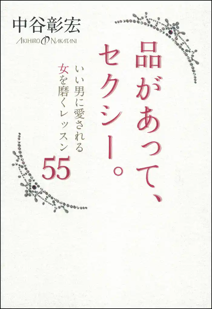 品があって、セクシー。　いい男に愛される女を磨くレッスン５５