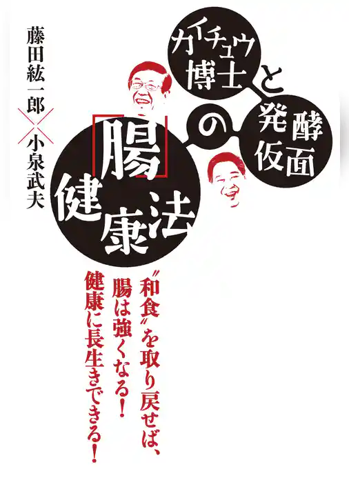 カイチュウ博士と発酵仮面の「腸」健康法