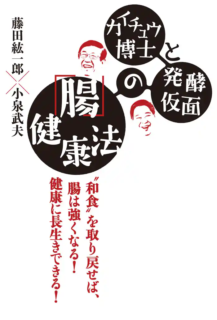 カイチュウ博士と発酵仮面の「腸」健康法