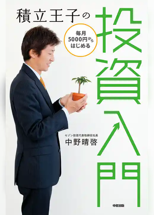 積立王子の毎月5000円からはじめる投資入門