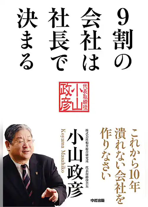 9割の会社は社長で決まる【完全版】