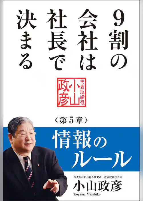 9割の会社は社長で決まる【分冊版】