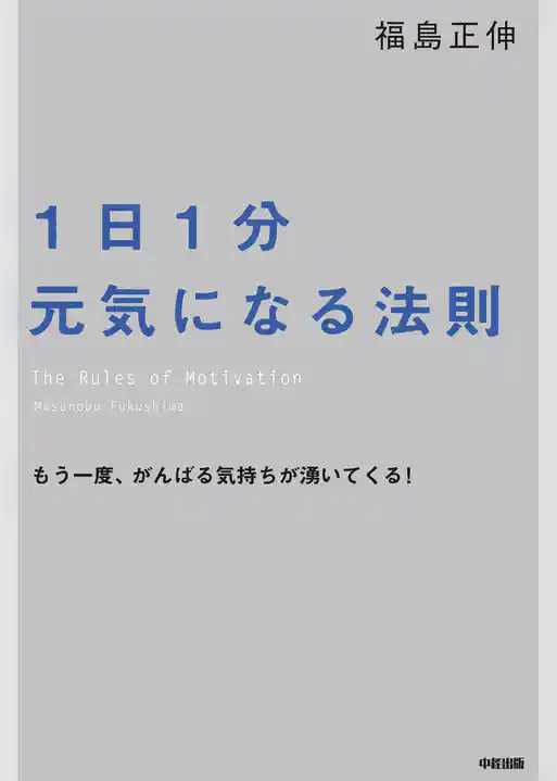 1日1分元気になる法則