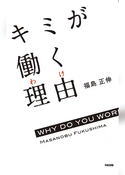 キミが働く理由