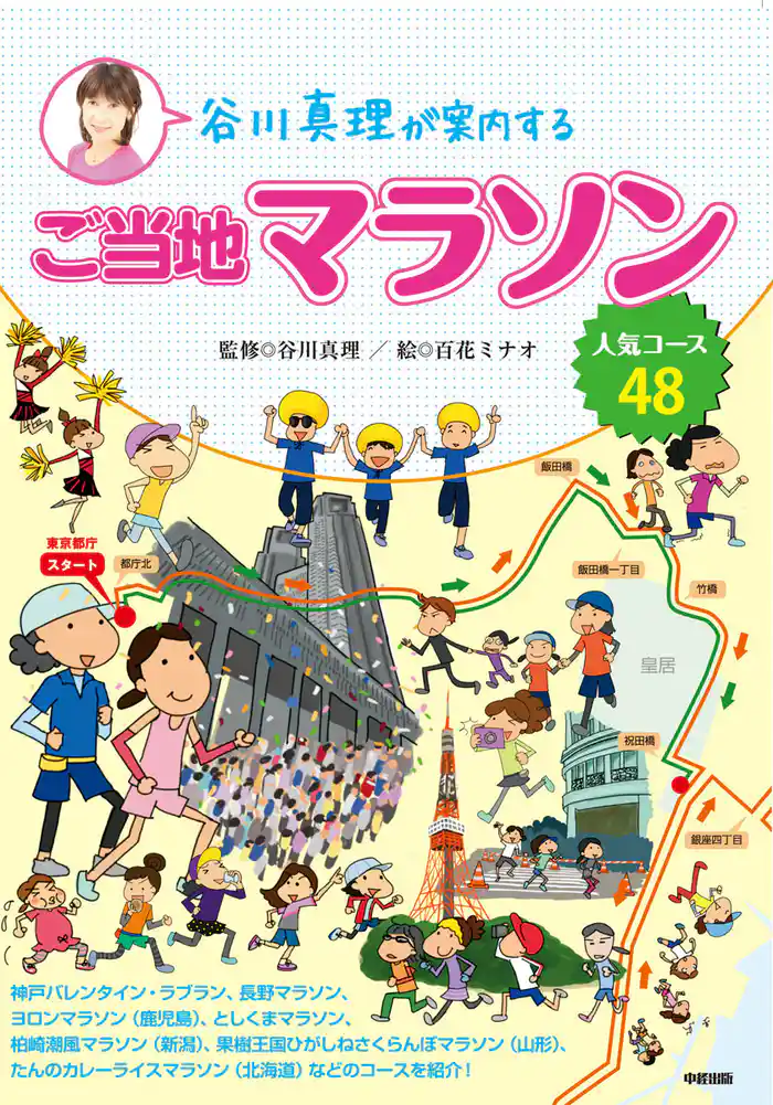 谷川真理が案内するご当地マラソン