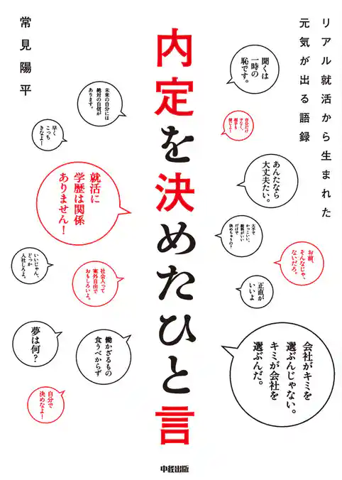 内定を決めたひと言