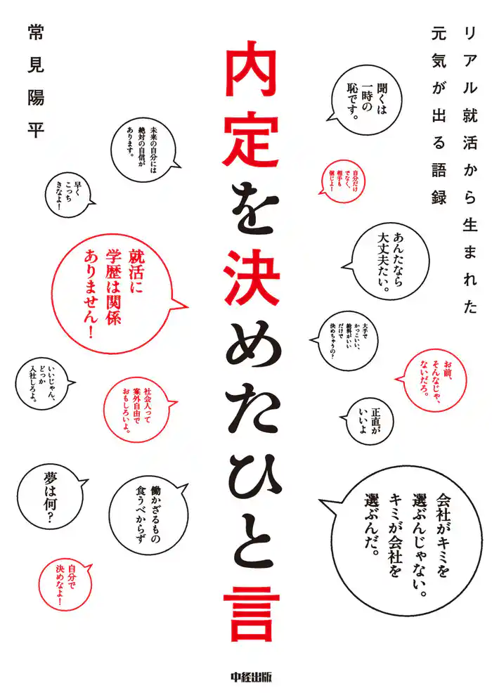 内定を決めたひと言