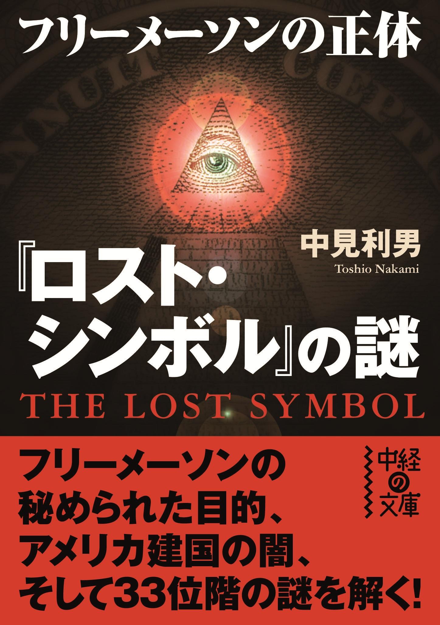 『ロスト・シンボル』の謎　フリーメイソンの正体『ロスト・シンボル』の謎　フリーメイソンの正体