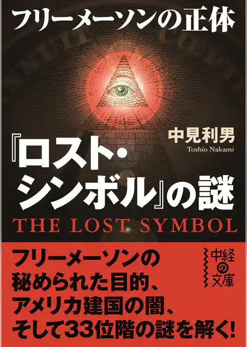 『ロスト・シンボル』の謎　フリーメイソンの正体