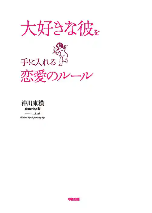 大好きな彼を手に入れる恋愛のルール