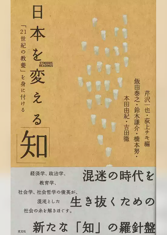 日本を変える「知」～「２１世紀の教養」を身に付ける～