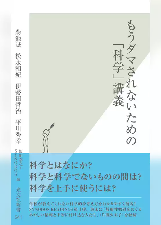 もうダマされないための「科学」講義