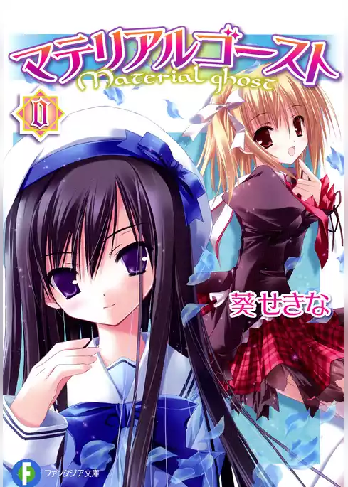 マテリアルゴースト