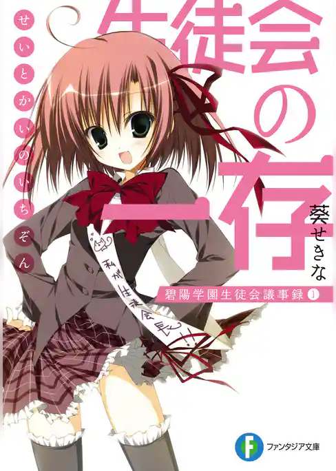 生徒会の一存 碧陽学園生徒会議事録1