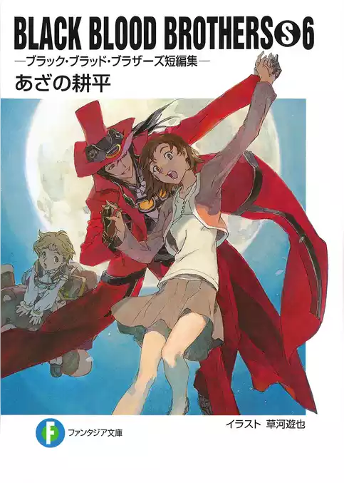 BLACK BLOOD BROTHERS(S)－ブラック・ブラッド・ブラザーズ短編集－