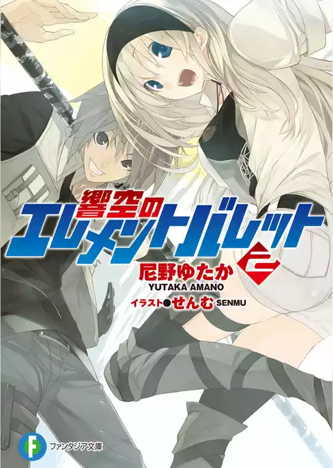 響空のエレメントバレット