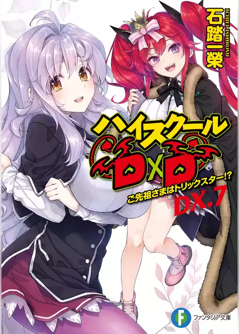 ハイスクールD×D