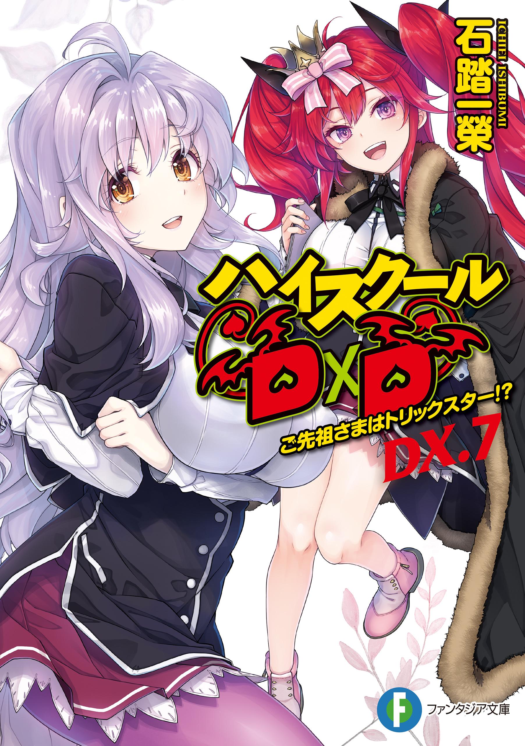 ハイスクールD×D(ラノベ) - 電子書籍 | U-NEXT 初回600円分無料