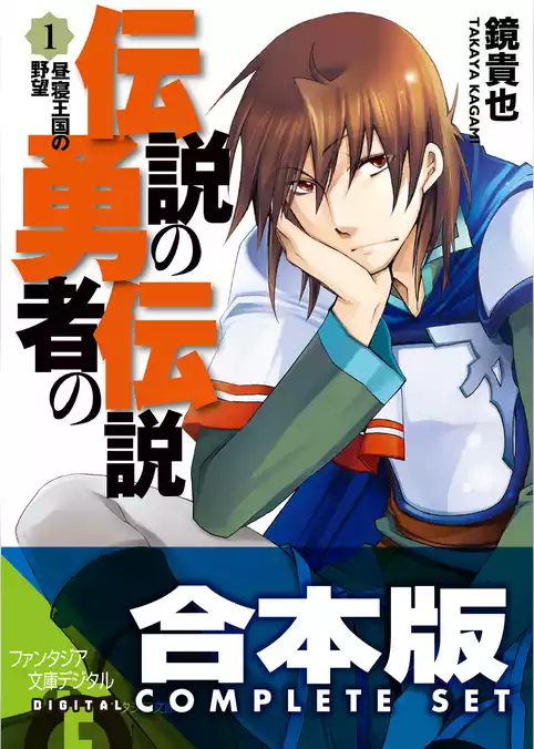 伝説の勇者の伝説