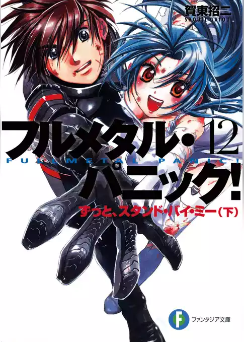 フルメタル・パニック！(新装版)