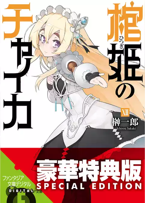 棺姫のチャイカ